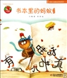 书本里的蚂蚁