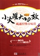 小火罐大功效(疏通经络百病消)