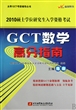 GCT数学高分指南(2010硕士学位研究生入学资格考试)