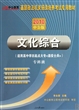 文化综合(适用高中学历起点大专退役士兵专科班2010中公版基层政法机关招录培养考试专用教材)