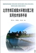北京市郊区城镇水环境治理工程实用技术指导手册