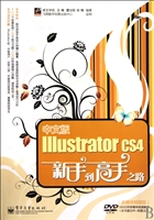 中文版Illustrator CS4新手到高手之路(附光盘)