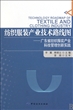 纺织服装产业技术路线图--广东省纺织服装产业科技管理创新实践(精)