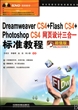 Dreamweaver CS4+Flash CS4+Photoshop CS4网页设计三合一标准教程(附光盘超值版)