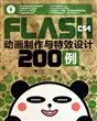 FLASH CS4动画制作与特效设计200例(附光盘)