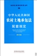 中华人民共和国农村土地承包法配套规定(第4版)