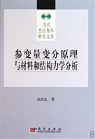 参变量变分原理与材料和结构力学分析(精)