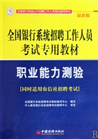 职业能力测验(最新版全国银行系统招聘工作人员考试专用教材)