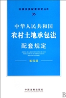 中华人民共和国农村土地承包法配套规定(第4版)