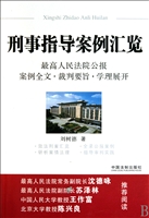 刑事指导案例汇览(最高人民法院公报案例全文裁判要旨学理展开)