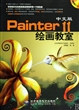 中文版Painter11绘画教室(附光盘)