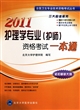 2011护理学专业<护师>资格考试一本通