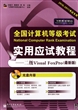 全国计算机等级考试实用应试教程--二级Visual FoxPro(附光盘最新版2010-2011考试专用)