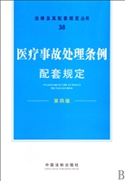 医疗事故处理条例配套规定(第4版)