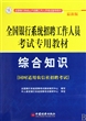 综合知识(最新版全国银行系统招聘工作人员考试专用教材)