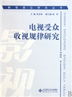 电视受众收视规律研究