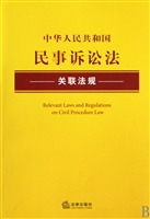 中华人民共和国民事诉讼法关联法规