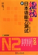 揭秘新日本语能力测试：N2文法