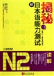 揭秘新日本语能力测试N2读解