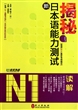 揭秘新日本语能力测试N1读解