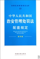 中华人民共和国治安管理处罚法配套规定(第4版)