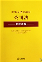 中华人民共和国公司法关联法规