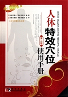 人体特效穴位使用手册(第2版)