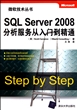 SQL Server2008分析服务从入门到精通