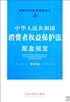 中华人民共和国消费者权益保护法配套规定(第4版)