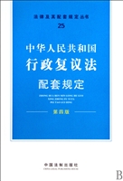 中华人民共和国行政复议法配套规定(第4版)