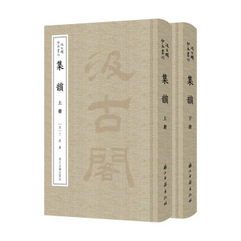 集韵（汲古阁钞本丛刊）