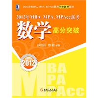 2012年MBA、MPA、MPAcc联考：数学高分突破