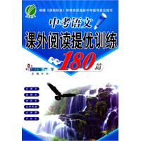 中考语文课外阅读提优训练180篇（2011年8月印刷）