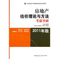 房地产估价理论与方法考前突破(2011年版)