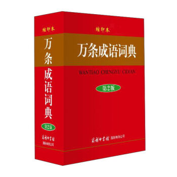 商务印书馆国际有限公司 万条成语词典(缩印本)