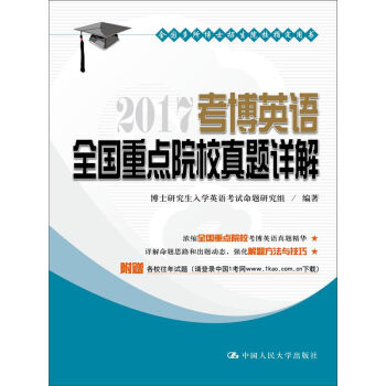 2017考博英语全国重点院校真题详解