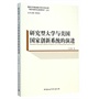 研究型大学与美国国家创新系统的演进（国家社科基金重点项目资助成果）