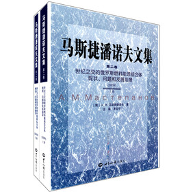 马斯捷潘诺夫文集(第2卷):世纪之交的俄罗斯燃料能源综合体现状、问题和发展前景(套装上下册)