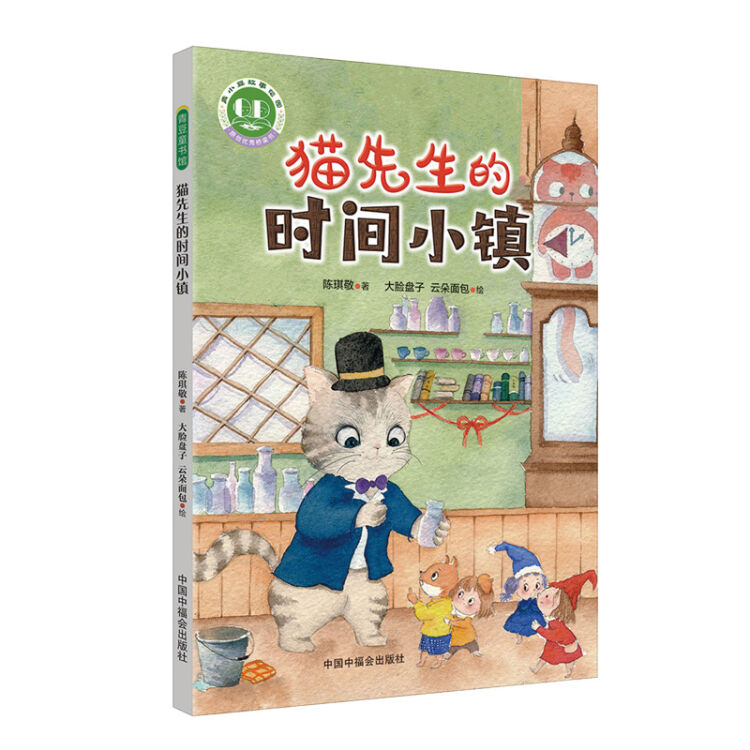 猫先生的时间小镇（冰心儿童文学新作奖得主陈琪敬暖心童话，让孩子珍惜美好时光）