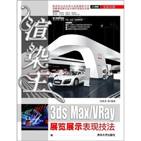 渲染王3ds Max/VRay展览展示表现技法（配光盘）