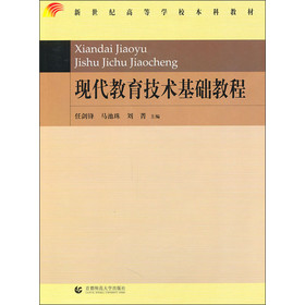 新世纪高等学校本科教材 现代教育技术基础教程