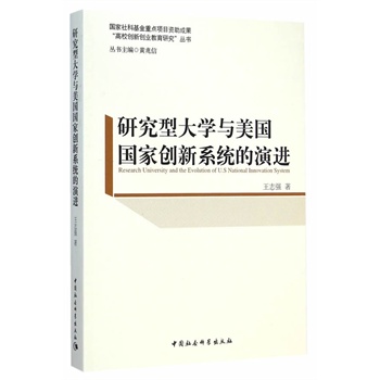 研究型大学与美国国家创新系统的演进（国家社科基金重点项目资助成果）