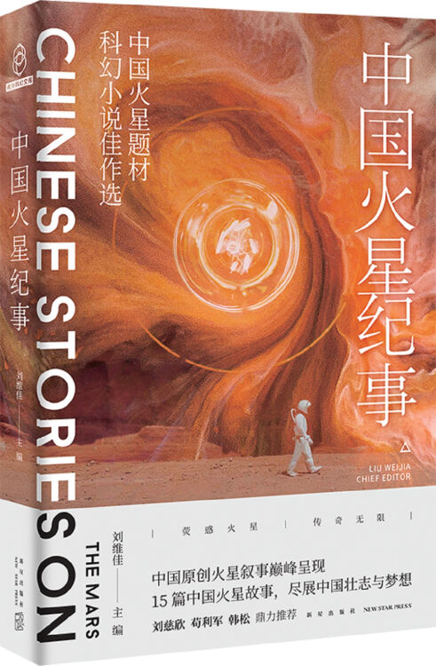 中国火星纪事:中国火星题材科幻小说佳作选