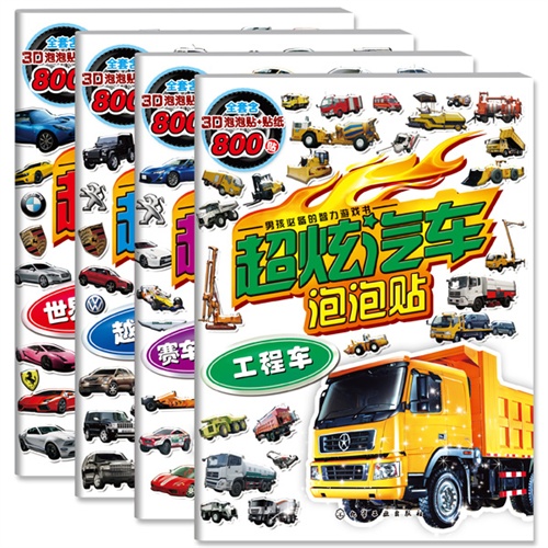 超炫汽车泡泡贴（套书共4册）