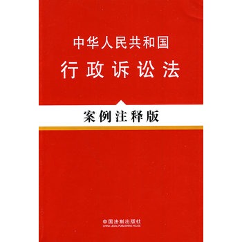 法律法规案例注释版系列——中华人民共和国行政诉讼法案例注释版