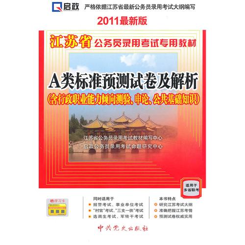 （2011最新版）江苏省公务员录用考试专用教材—A类标准预测试卷及解析（含行政职业能力倾向测验、申论、公共基础知识）