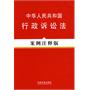 法律法规案例注释版系列——中华人民共和国行政诉讼法案例注释版