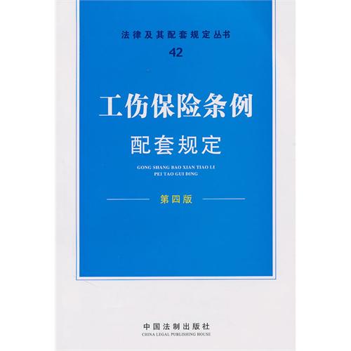 配套规定（第四版）42——工伤保险条例配套规定