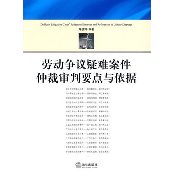 劳动争议疑难案件仲裁审判要点与依据