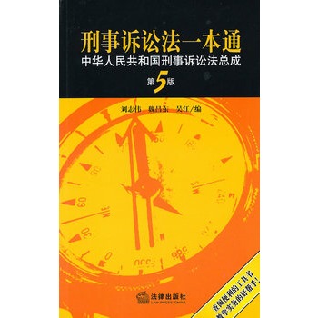 刑事诉讼法一本通:中华人民共和国刑事诉讼法总成(第5版)